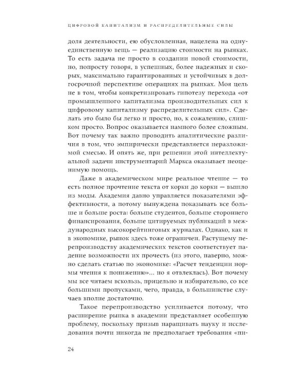 Цифровой капитализм и распределительные силы