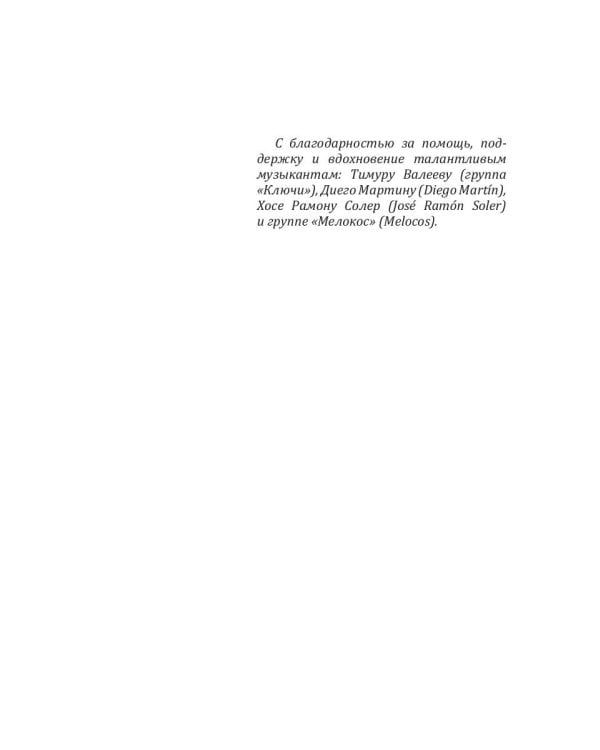 Проклятье музыканта