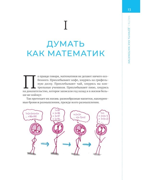 Математика с дурацкими рисунками. Идеи, которые формируют нашу реальность