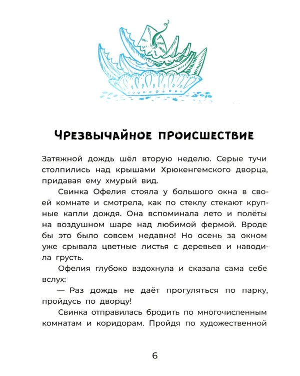 Офелия ведет расследование. Похищения в королевском дворце