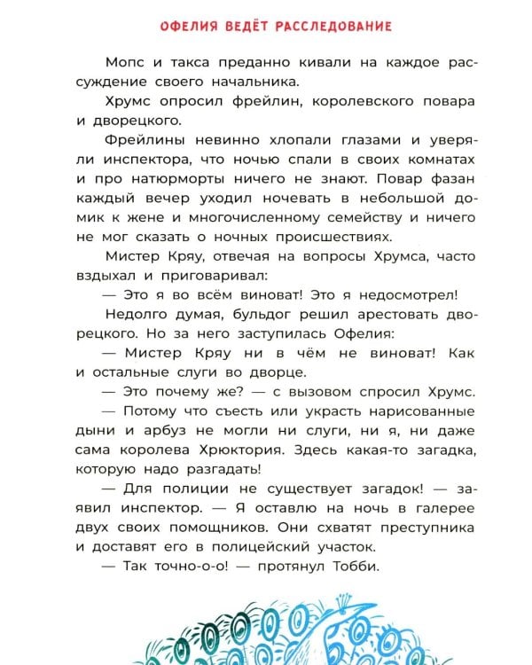 Офелия ведет расследование. Похищения в королевском дворце