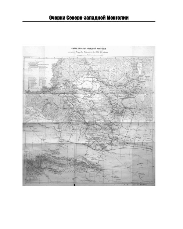 Очерки Северо-западной Монголии