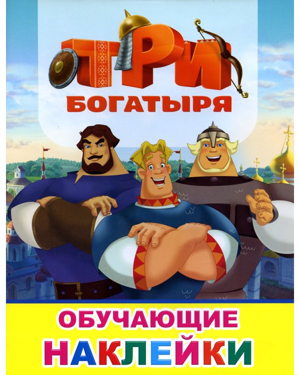 Книжка с картинками. Три богатыря