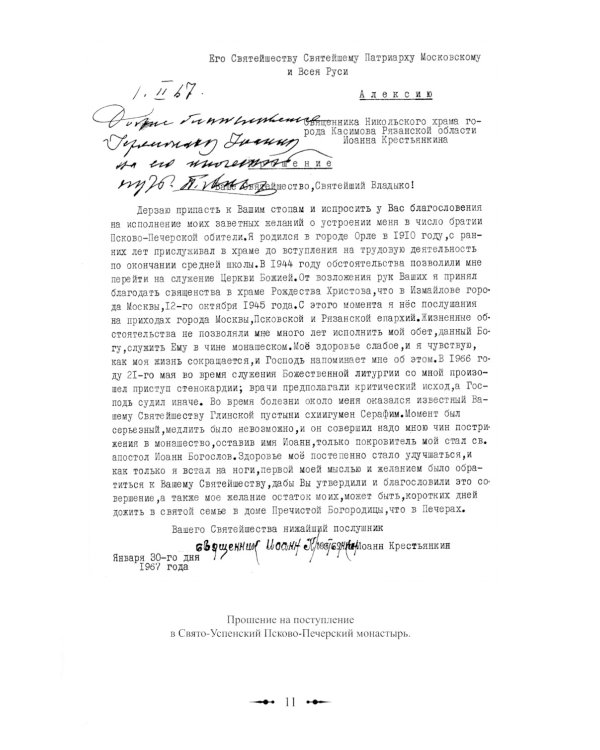 Христов пастырь: Жизнь и труды старца архимандрита Иоанна (Крестьянкина) по материалам архива Свято-Успенского Псково-Печерского монастыря