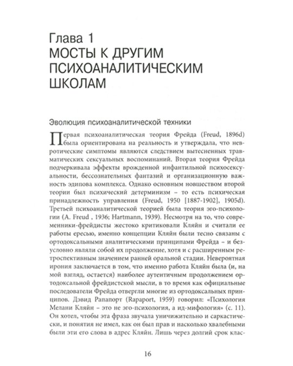 ...Но в то же время на другом уровне... Психоаналитическая теория и техника в кляйнианском/бионовском подходе