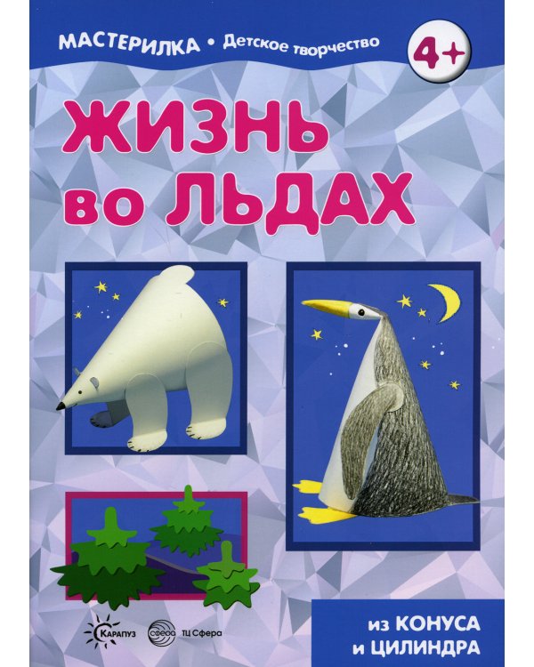 Жизнь во льдах