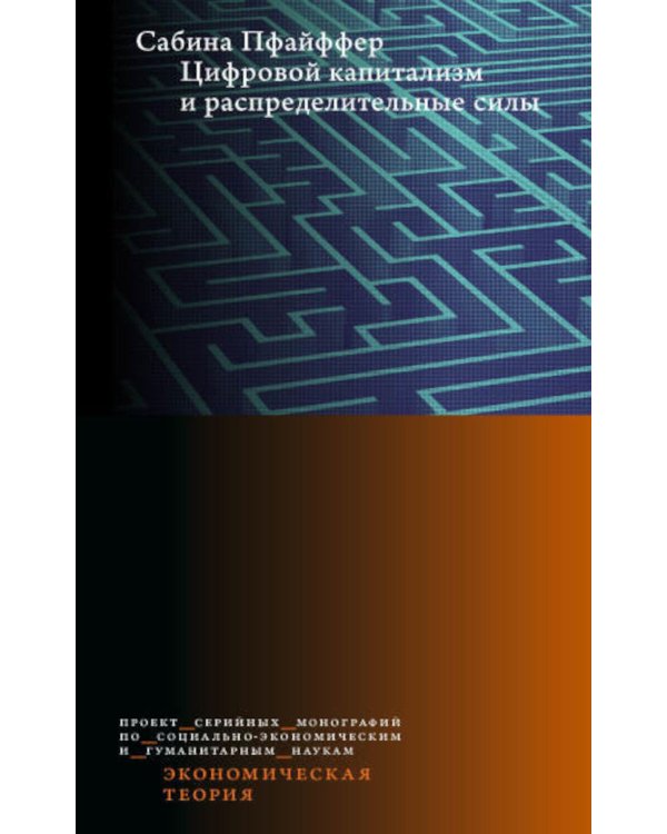 Цифровой капитализм и распределительные силы