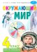 Окружающий мир: учебник для 4 класса общеобразоват.орг. В 2 ч. Ч. 1. 4-е изд. Стер