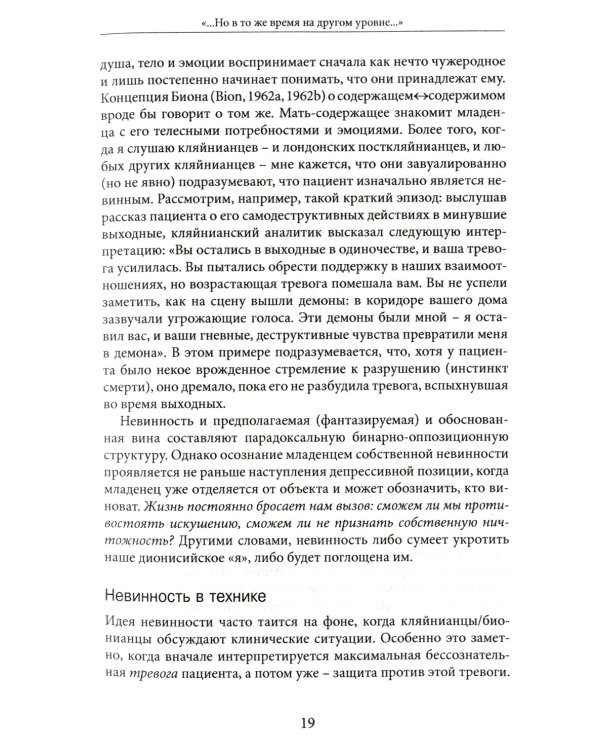 ...Но в то же время на другом уровне... Психоаналитическая теория и техника в кляйнианском/бионовском подходе