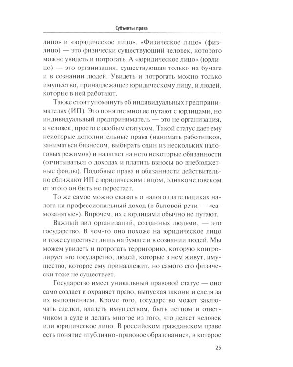 Как устроено право: простым языком о законах и государстве. 2-е изд