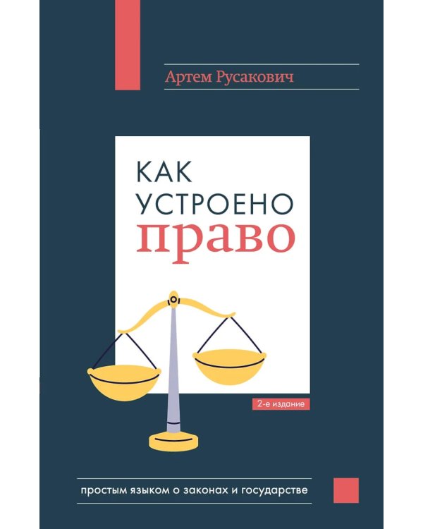 Как устроено право: простым языком о законах и государстве. 2-е изд