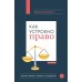 Как устроено право: простым языком о законах и государстве. 2-е изд