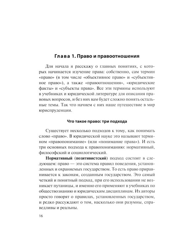 Как устроено право: простым языком о законах и государстве. 2-е изд