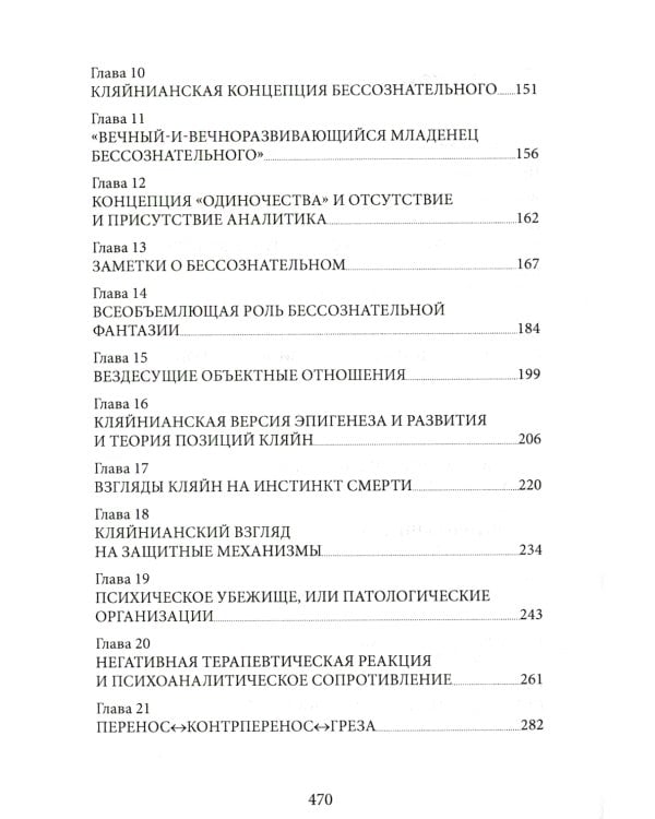 ...Но в то же время на другом уровне... Психоаналитическая теория и техника в кляйнианском/бионовском подходе