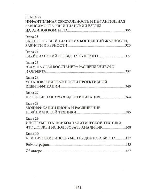 ...Но в то же время на другом уровне... Психоаналитическая теория и техника в кляйнианском/бионовском подходе