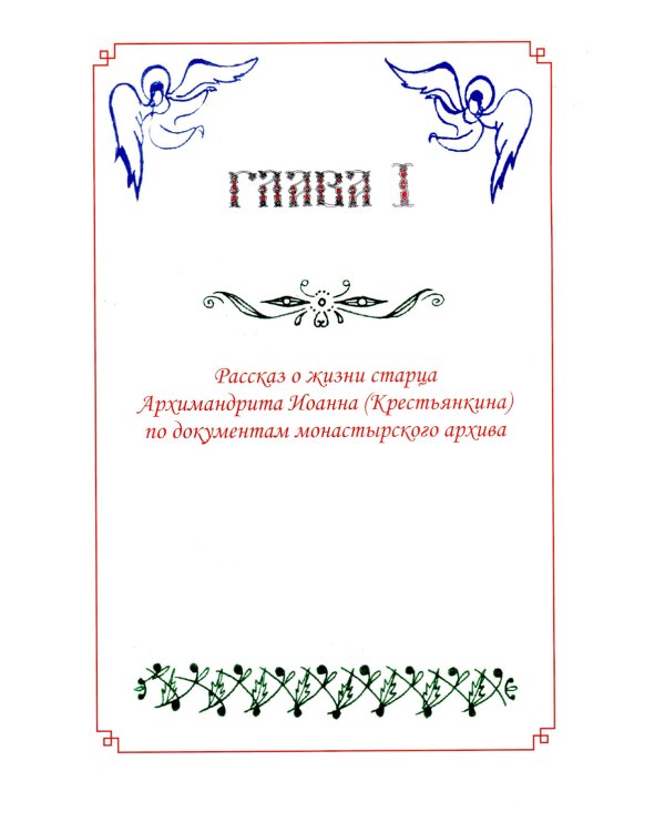 Христов пастырь: Жизнь и труды старца архимандрита Иоанна (Крестьянкина) по материалам архива Свято-Успенского Псково-Печерского монастыря