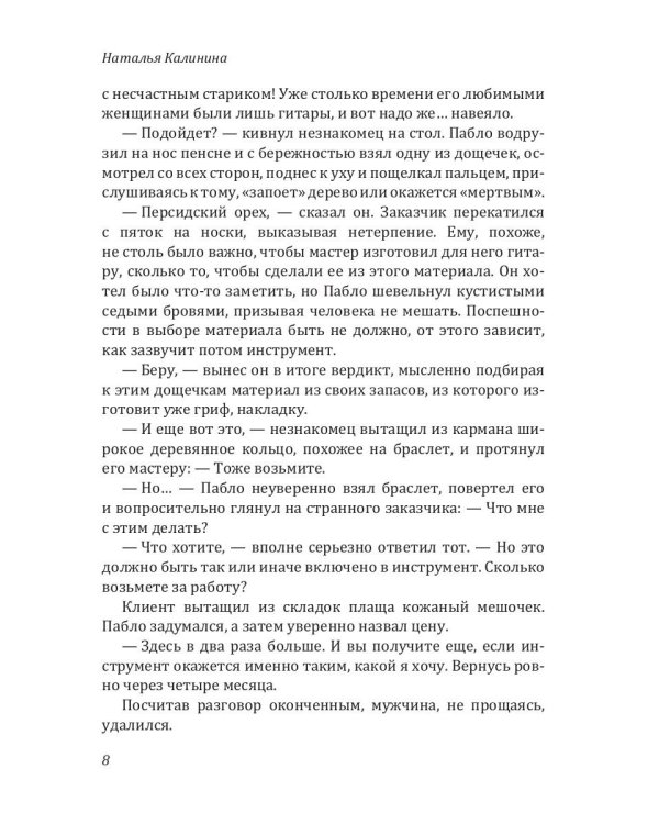 Проклятье музыканта