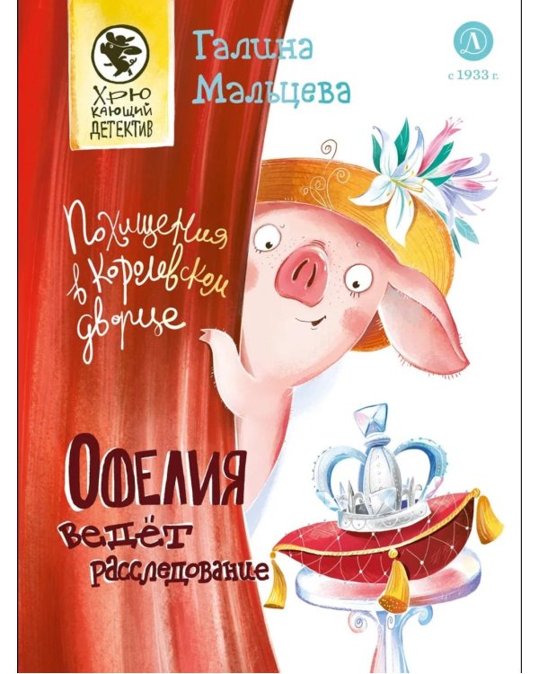 Офелия ведет расследование. Похищения в королевском дворце