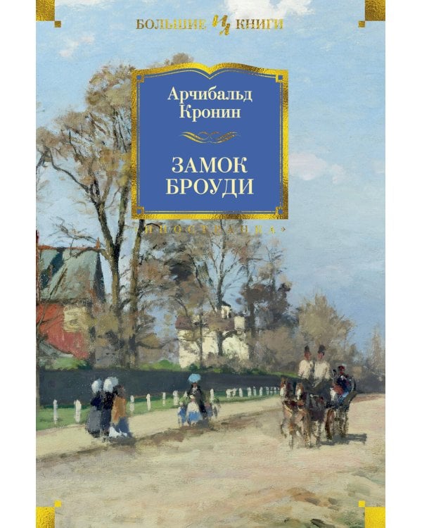 Замок Броуди: роман