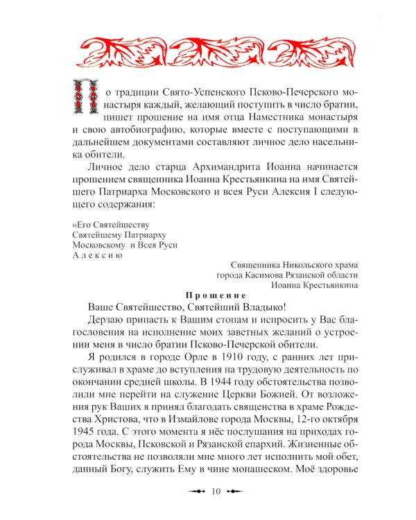 Христов пастырь: Жизнь и труды старца архимандрита Иоанна (Крестьянкина) по материалам архива Свято-Успенского Псково-Печерского монастыря