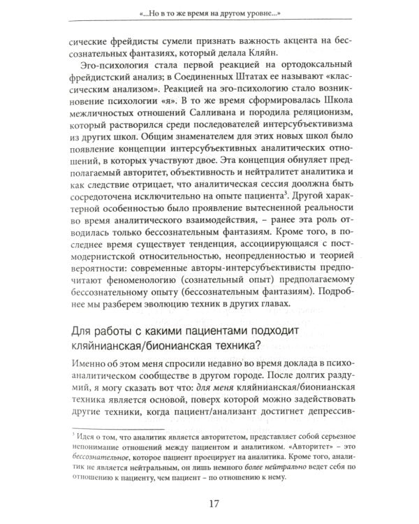 ...Но в то же время на другом уровне... Психоаналитическая теория и техника в кляйнианском/бионовском подходе