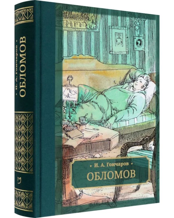 Обломов: роман