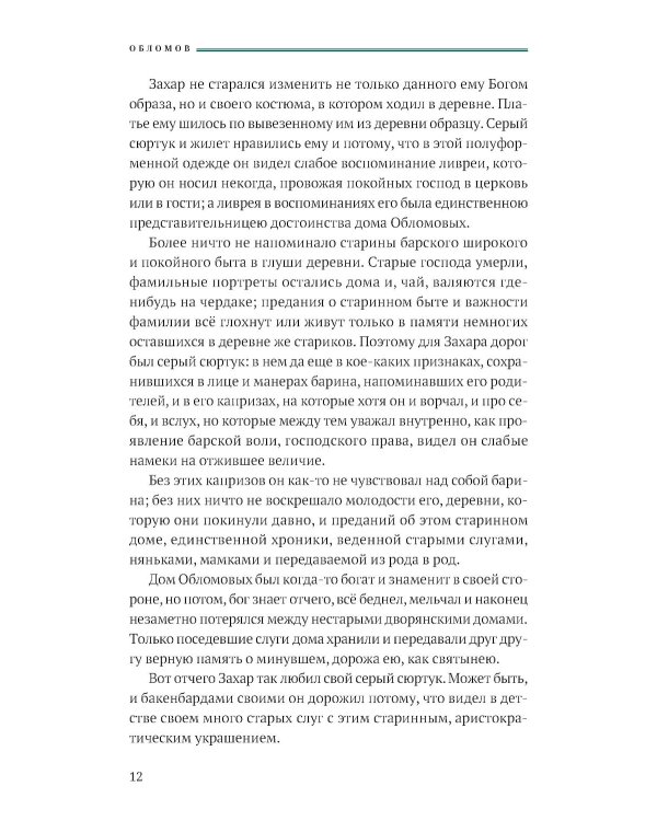 Обломов: роман