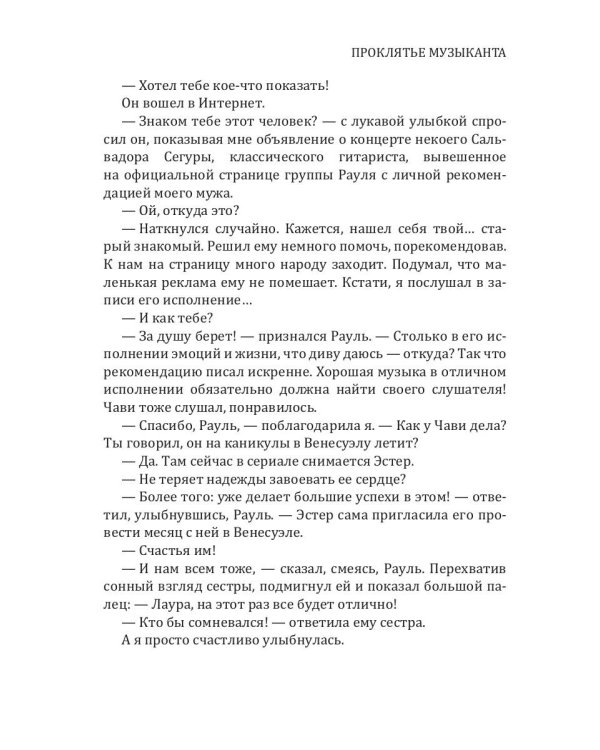 Проклятье музыканта