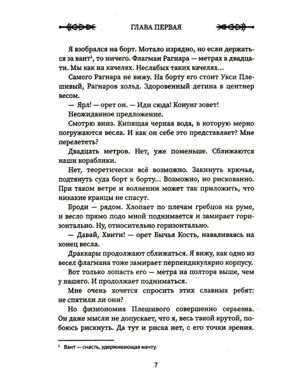 Викинг. Гнев Севера