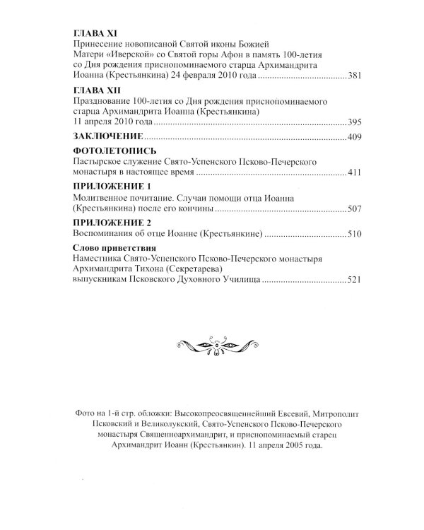 Христов пастырь: Жизнь и труды старца архимандрита Иоанна (Крестьянкина) по материалам архива Свято-Успенского Псково-Печерского монастыря