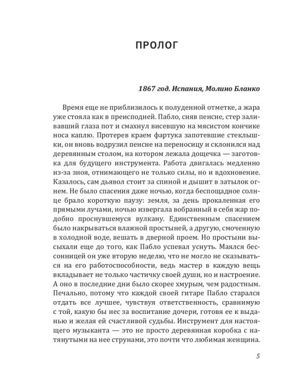 Проклятье музыканта