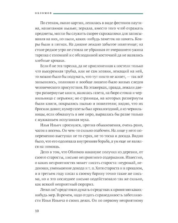 Обломов: роман