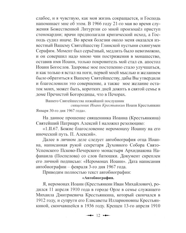 Христов пастырь: Жизнь и труды старца архимандрита Иоанна (Крестьянкина) по материалам архива Свято-Успенского Псково-Печерского монастыря