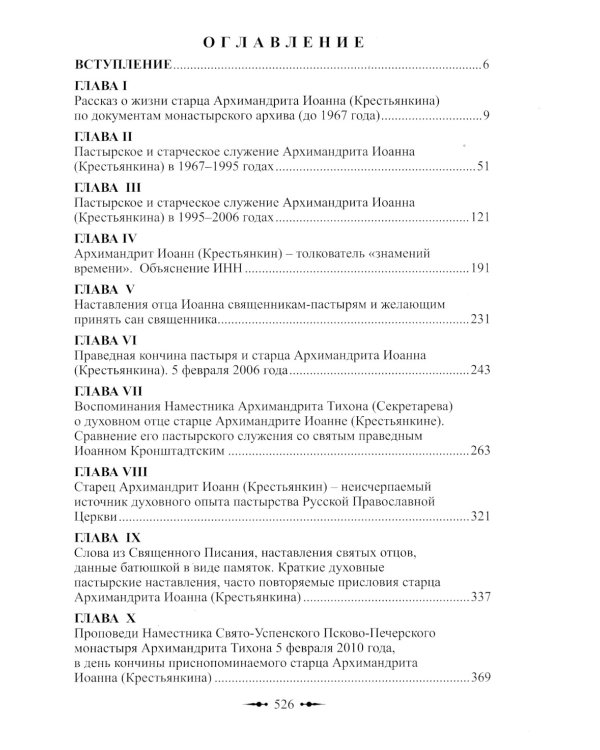 Христов пастырь: Жизнь и труды старца архимандрита Иоанна (Крестьянкина) по материалам архива Свято-Успенского Псково-Печерского монастыря
