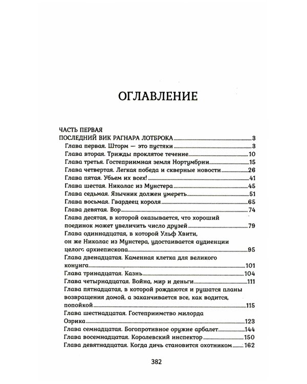 Викинг. Гнев Севера