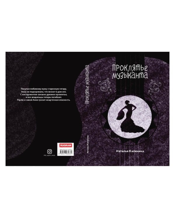 Проклятье музыканта