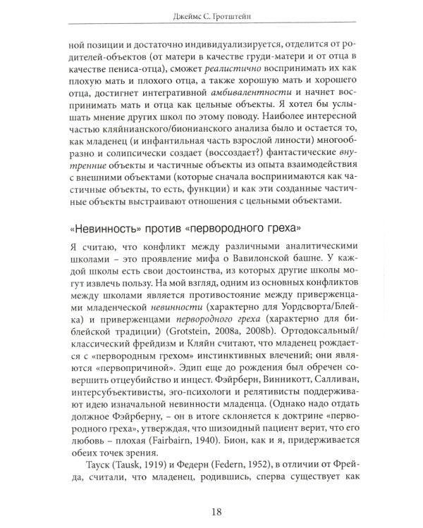 ...Но в то же время на другом уровне... Психоаналитическая теория и техника в кляйнианском/бионовском подходе