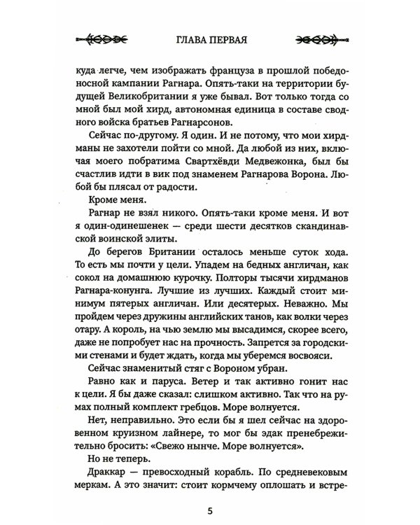 Викинг. Гнев Севера