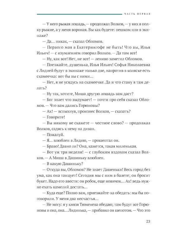 Обломов: роман