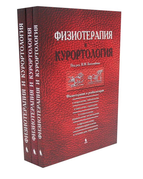 Физиотерапия и курортология: В 3-х книгах