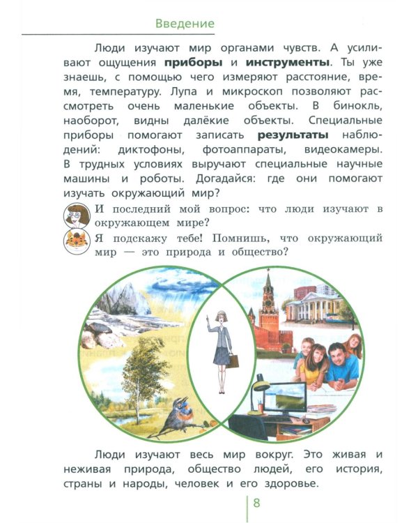 Окружающий мир: учебник для 4 класса общеобразоват.орг. В 2 ч. Ч. 1. 4-е изд. Стер