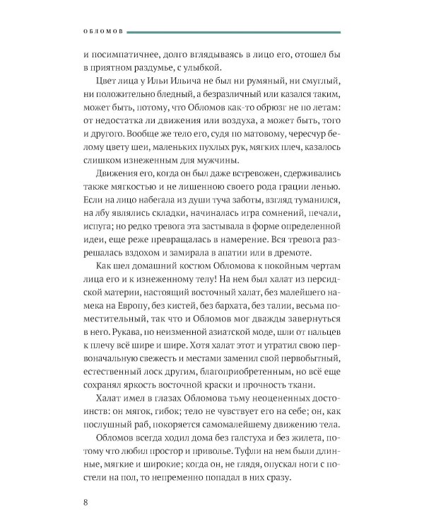 Обломов: роман