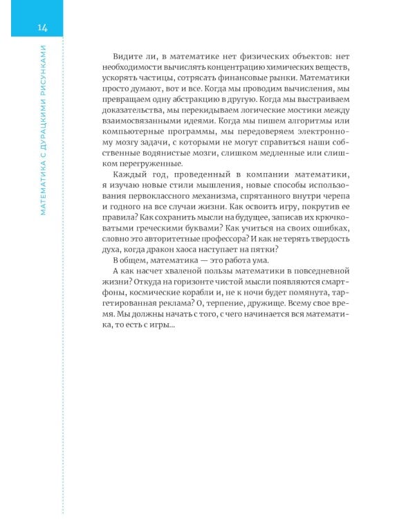 Математика с дурацкими рисунками. Идеи, которые формируют нашу реальность