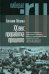 ХX век: проработка прошлого. Практики переходного правосудия и политика памяти в бывших диктатурах. 2-е изд, испр