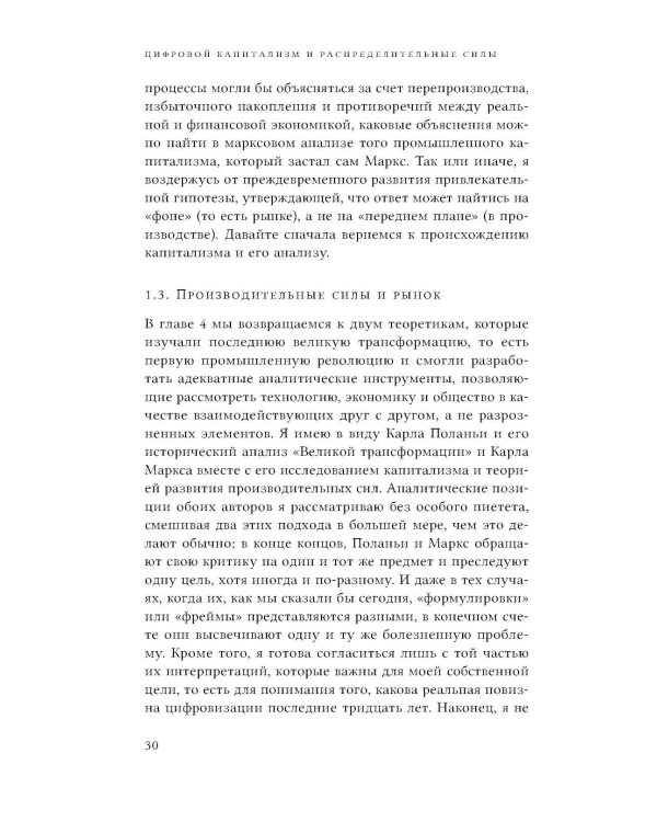 Цифровой капитализм и распределительные силы
