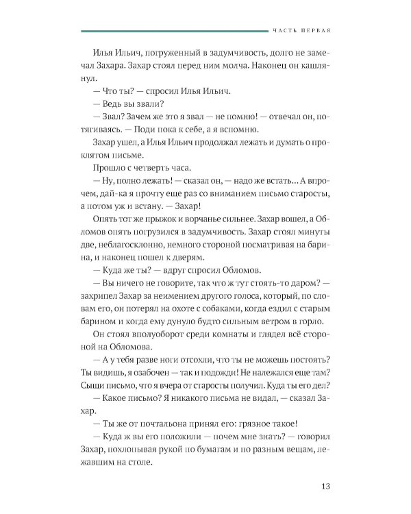 Обломов: роман