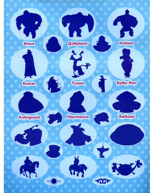 Книжка с картинками. Три богатыря