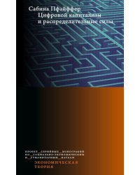 Цифровой капитализм и распределительные силы