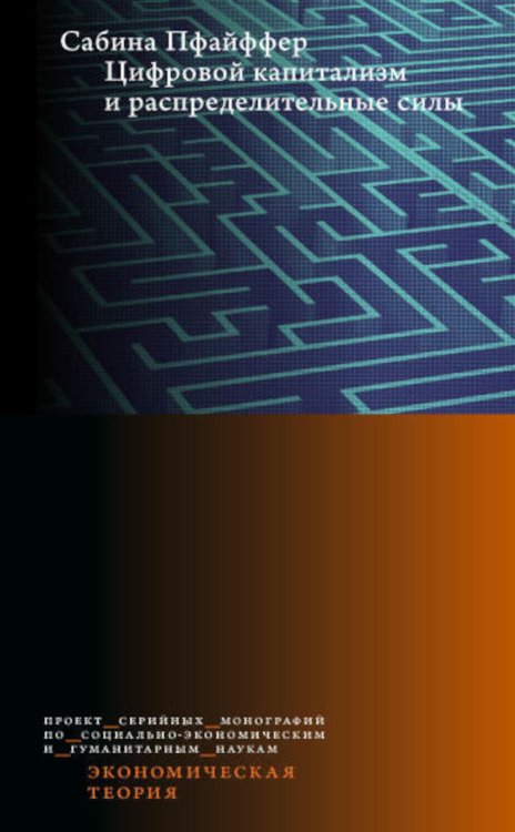 Цифровой капитализм и распределительные силы