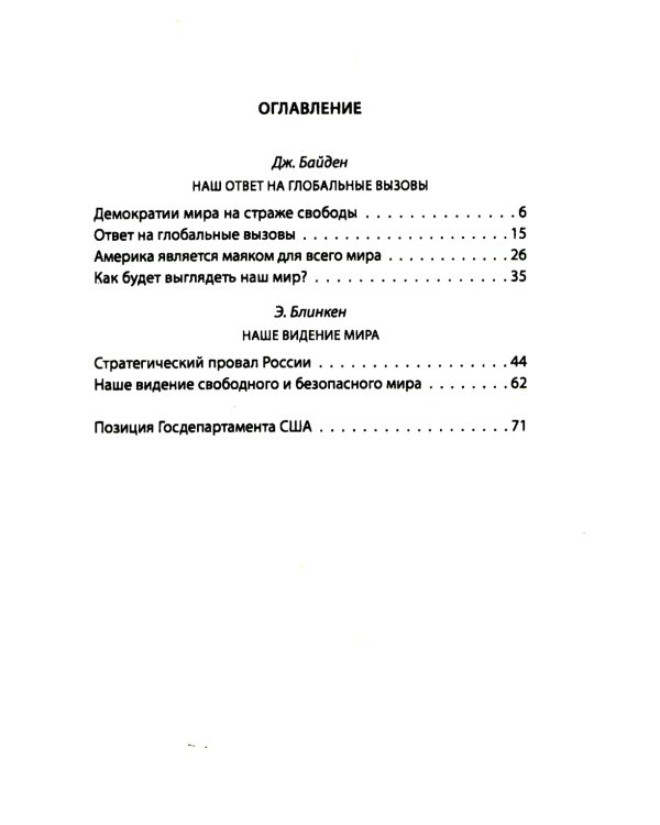 Опасный курс России. Что делать США и НАТО